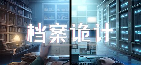 档案诡计 封面
