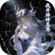 我开辟修真界icon