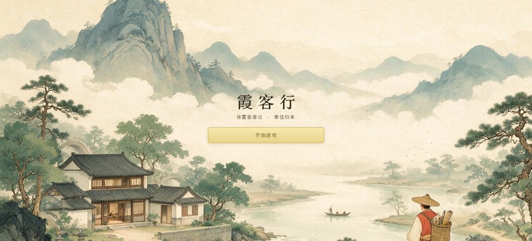 霞客行游戏截图