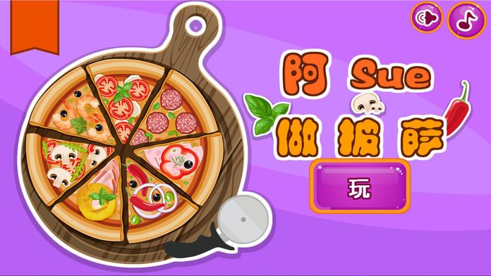 阿Sue做披萨游戏截图