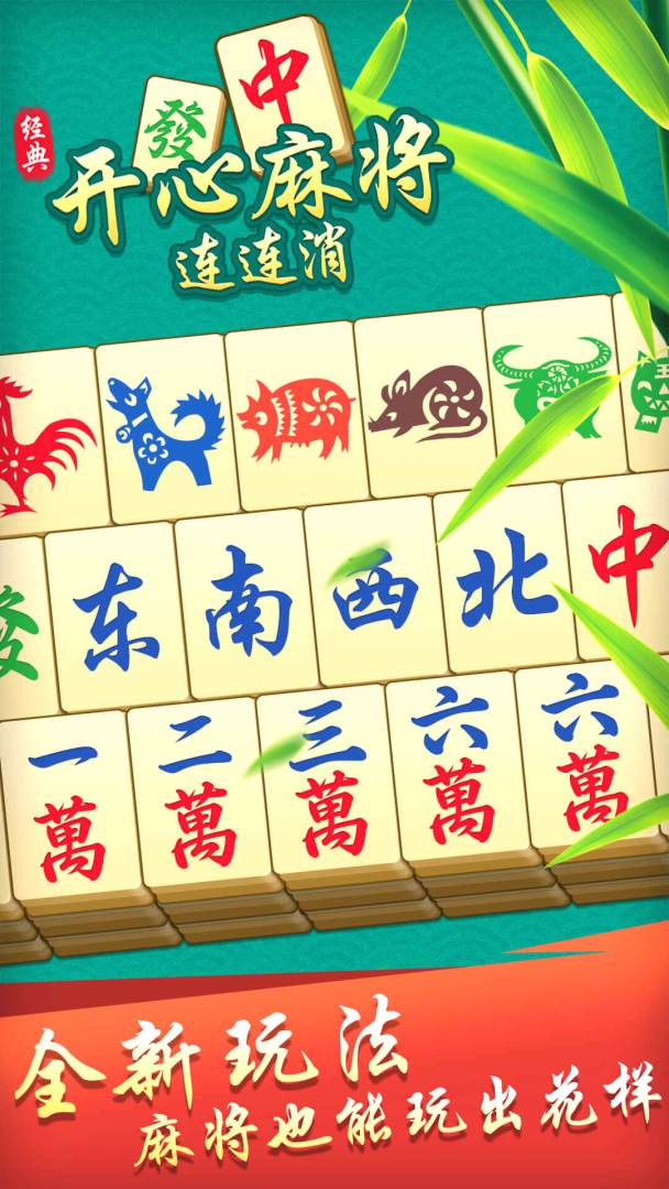 开心麻将连连消游戏截图