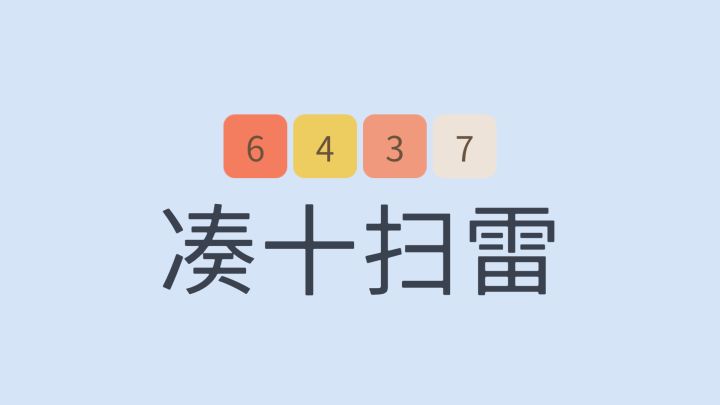 凑十扫雷游戏截图