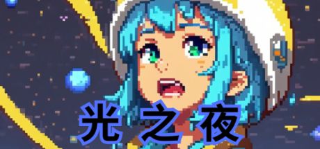 光之夜 封面