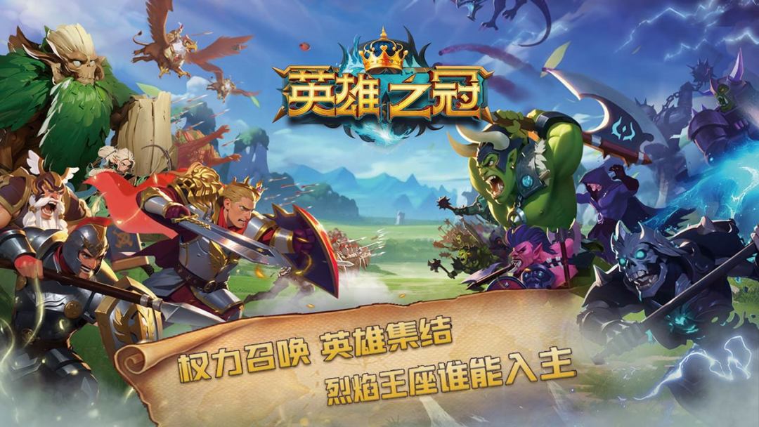 英雄之冠游戏截图