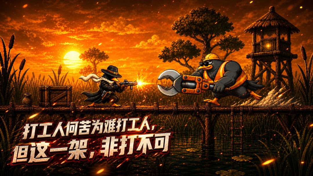 鸭湖保卫战游戏截图