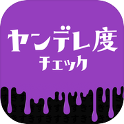 ヤンデレ度チェック