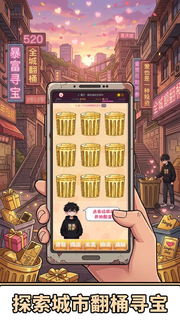 暴富：我在520翻垃圾桶游戏截图