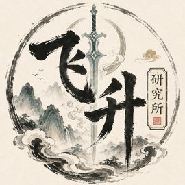 飞升研究所