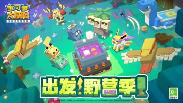 开奖《宝可梦大探险》“奇遇之境”盛夏清袭，晒战力赢豪礼