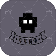 年年有鱼