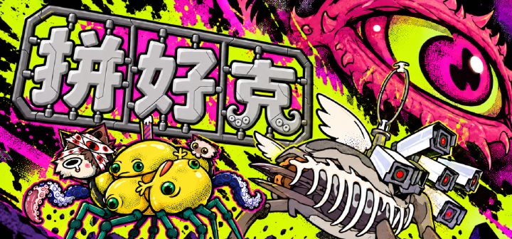 拼好克 封面