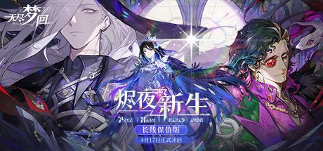 无尽梦回 封面
