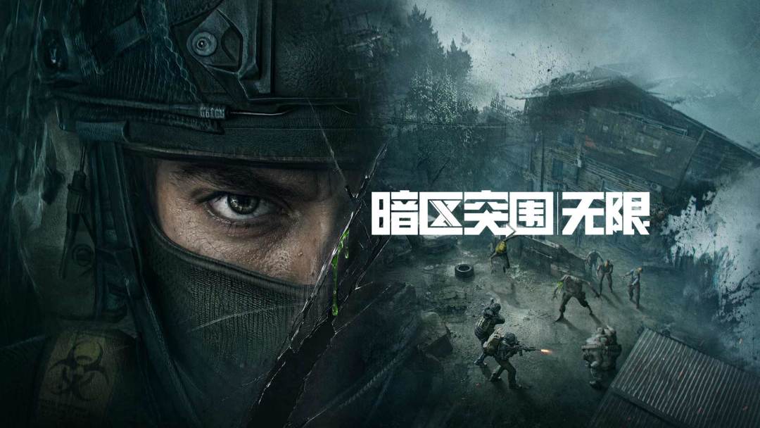 暗区突围：无限