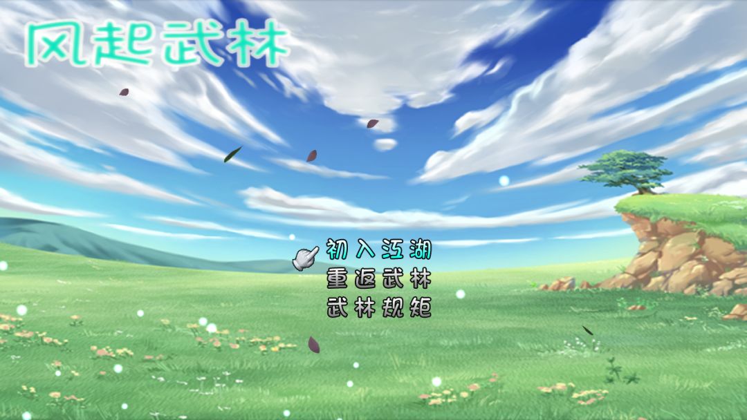 风起武林游戏截图