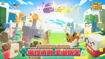 圣诞狂欢  《宝可梦大探险》圣诞版本今日上线