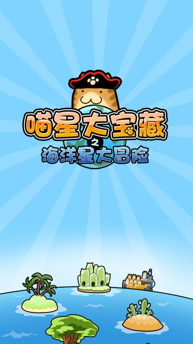 喵星大宝藏2游戏截图