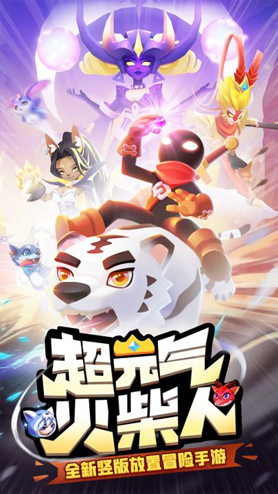 超元气火柴人截图