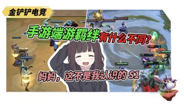 【金铲铲之战】时空裂痕羁绊有啥不一样！？让我来告诉你