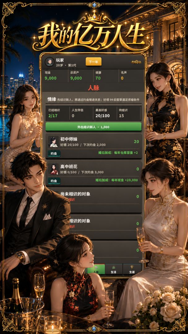 我的亿万人生游戏截图