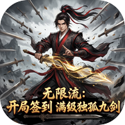 无限流：开局签到满级独孤九剑