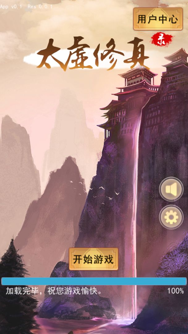 太虚修真录游戏截图