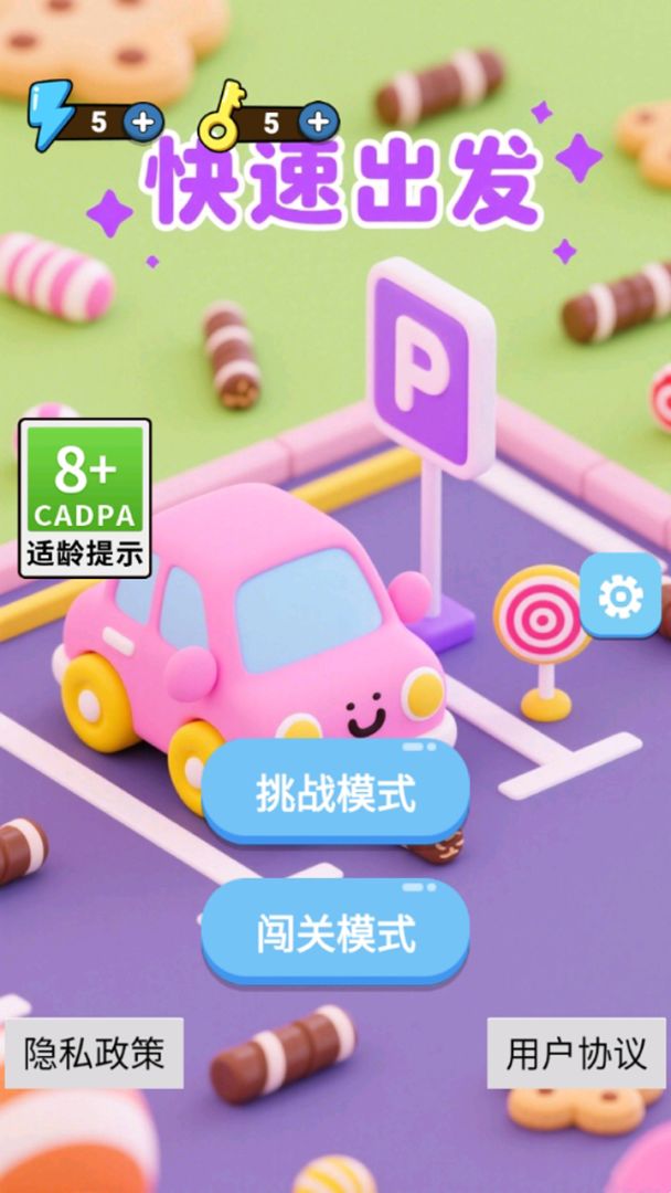 快速出发游戏截图