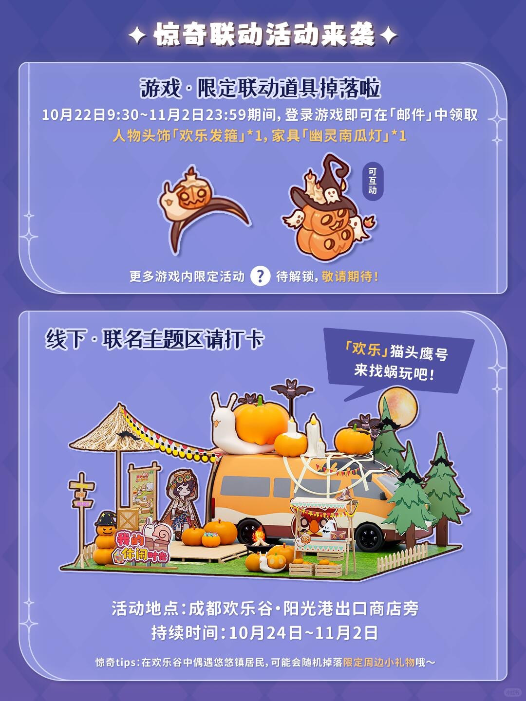 「成都欢乐谷」联动活动即将开启