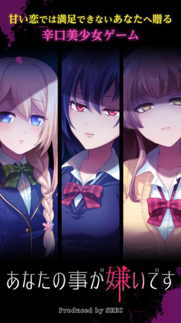 あなたの事が嫌いです -青春・美少女・恋愛アドベンチャー游戏截图