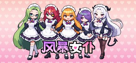 风暴女仆