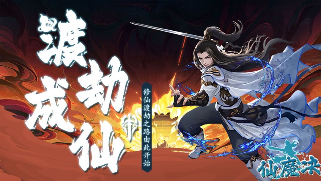 仙魔决游戏截图