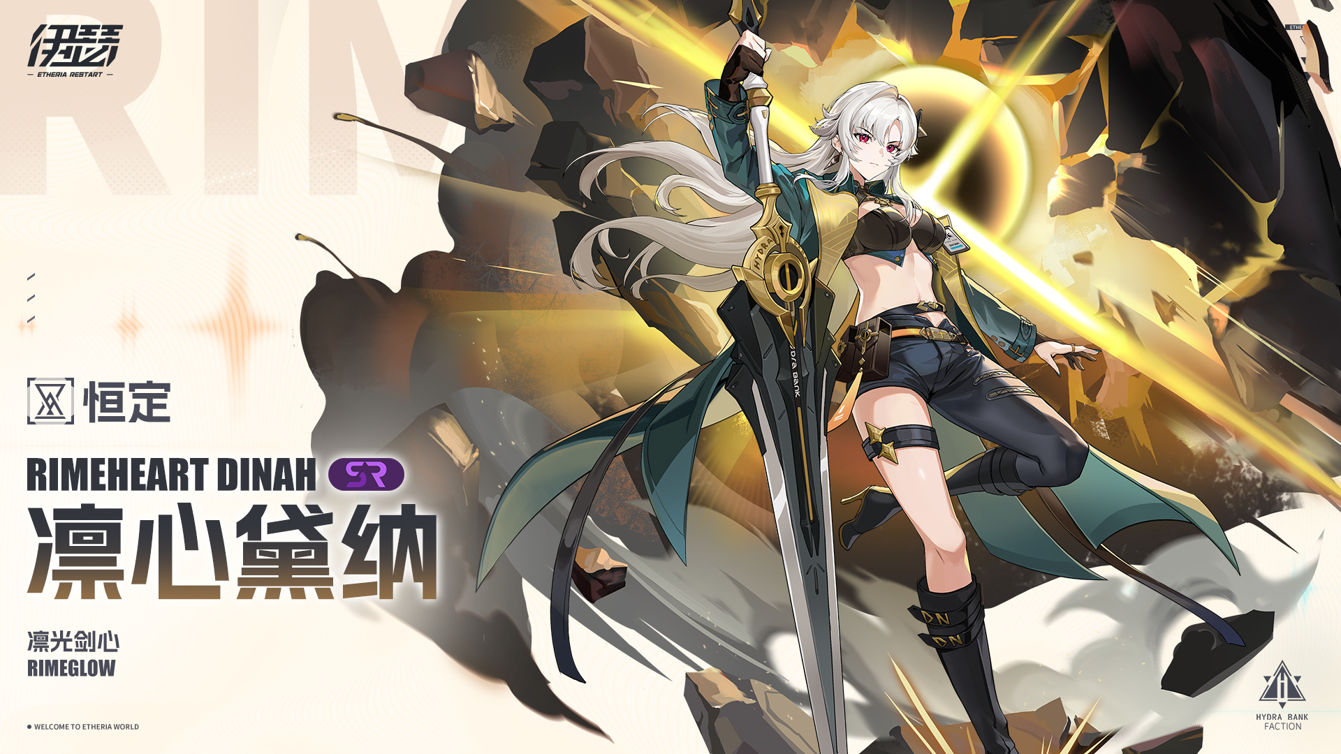 凛光剑心·凛心黛纳