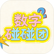 数字碰碰团icon