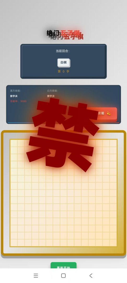 绝门五子棋游戏截图