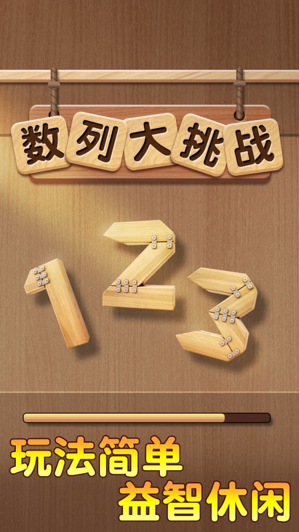 数列大挑战游戏截图