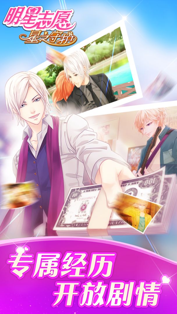 明星志愿：星之守护游戏截图