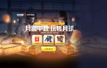 月圆中秋 玩转月球