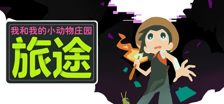 我和我的小动物庄园:旅途 封面