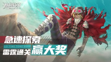 【已开奖】【急速探索】雷霆通关赢大奖