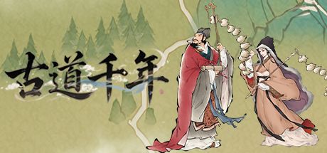 古道千年（TapTap 测试版） 封面