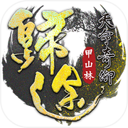 天命奇御：归途icon