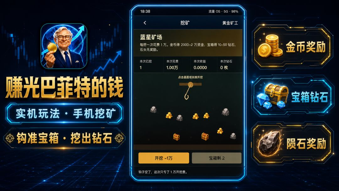 赚光巴菲特的钱游戏截图