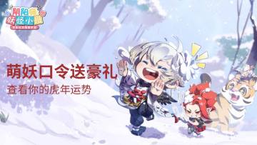 开【有奖互动】萌妖祝福集口令，虎虎生风赢豪礼！