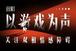 模拟双相情感障碍的平台跳跃游戏《双相》上线！全免费，无广告