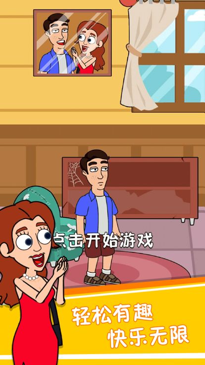 帮他找老婆游戏截图