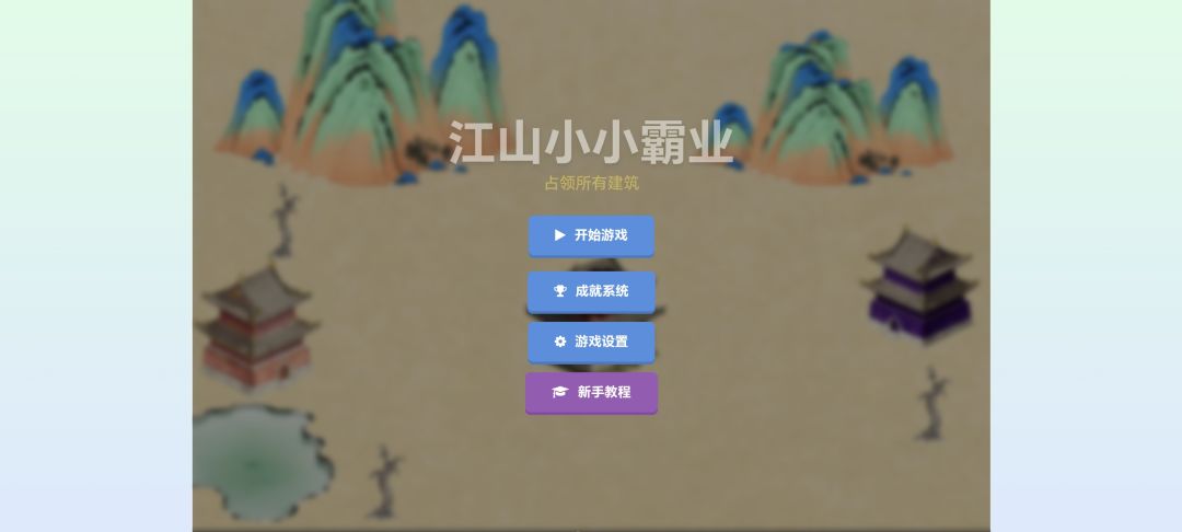 江山小小霸业游戏截图