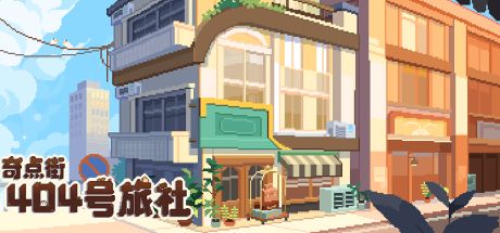 奇点街404号旅社 封面