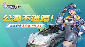 公测不迷路！菲菲带来全方位FAQ！