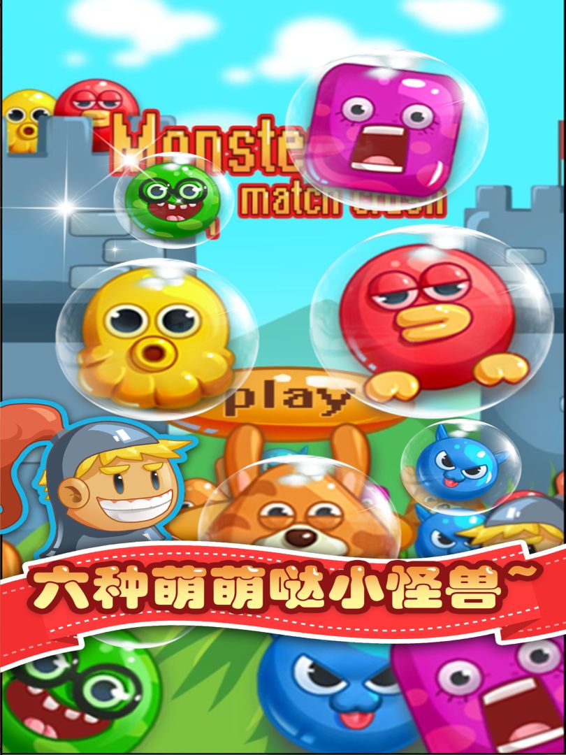 消消乐怪兽大作战游戏截图