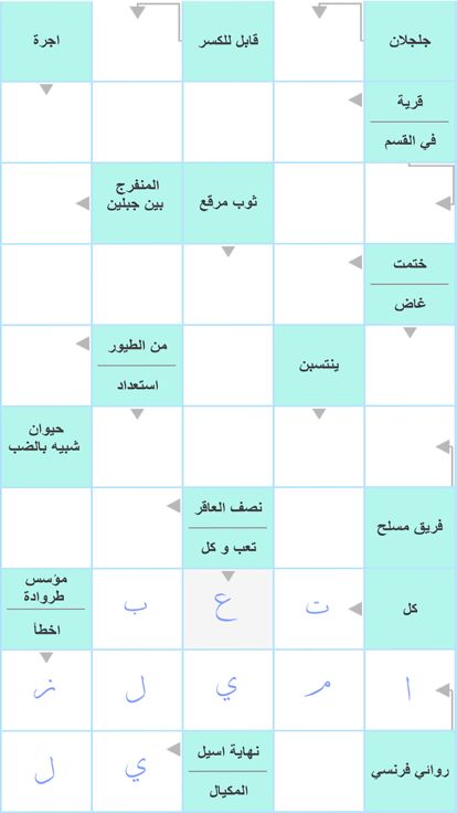 كلمات متقاطعة عربية游戏截图