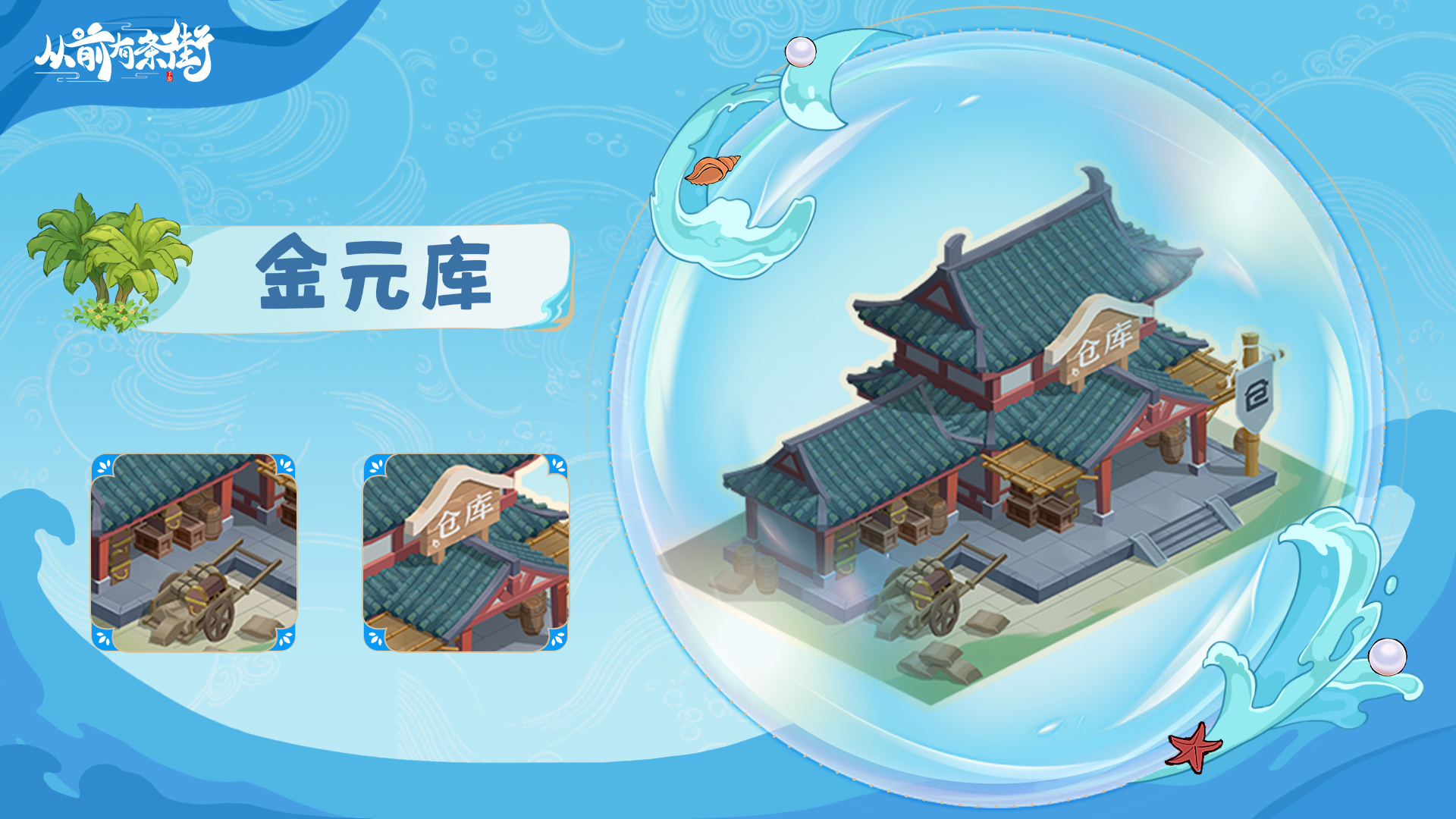 海岛专属功能建筑上线